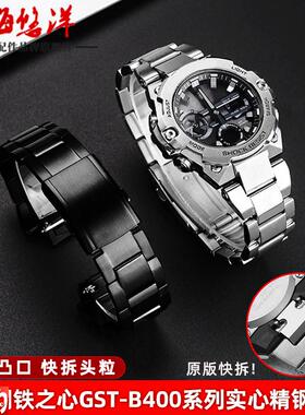 原厂代用卡西欧G-SHOCK表链钢铁之心GST-B400快拆凸口钢带手表带