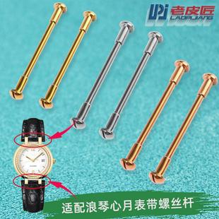 原厂代用浪琴心月L8凹口表带螺丝杆连接杆L8.110/111表耳杆1618mm