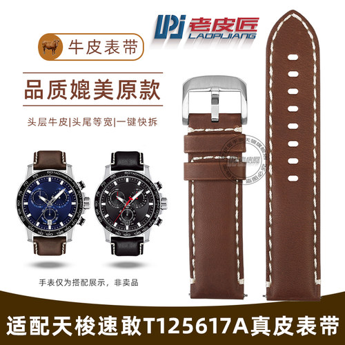 适配天梭速驰T116速敢系列T125真牛皮表带22mm等宽快拆ST125617A