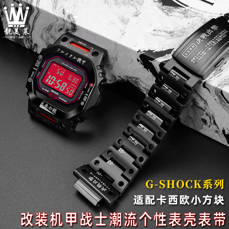 适配卡西欧DW5600小方块GWw-B5600改装机甲金属表壳不锈钢表带配