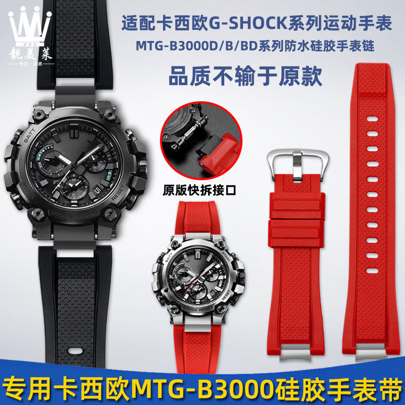适配卡西欧Gd-SHOCK系列MTG-B3000改装快拆树脂硅胶手表带钢带配