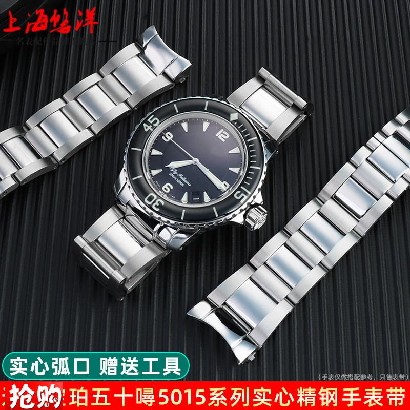 原厂代用宝珀五十噚男钢带5015系列不锈钢实心弧口精钢手表带配件