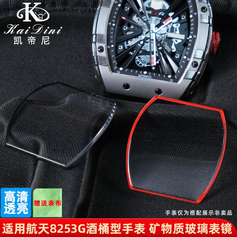 原厂代用格雅航天手表镜面8253G8251G酒桶型表镜玻璃表蒙配件