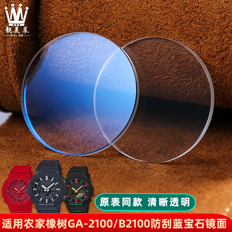 适用卡西欧GA-2100o/B2100/GM2100八角玻璃表蒙镜片蓝宝石镜面配