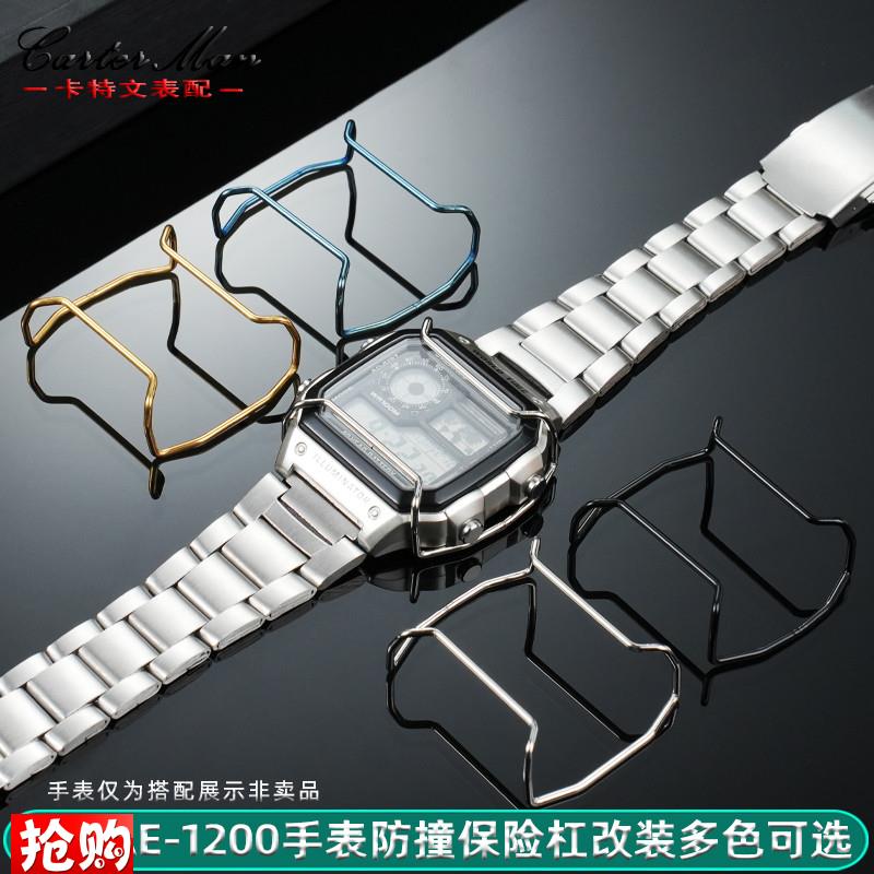原厂代用卡西欧AE-1200手表保险杠复古小方块防撞个性改装保护杠