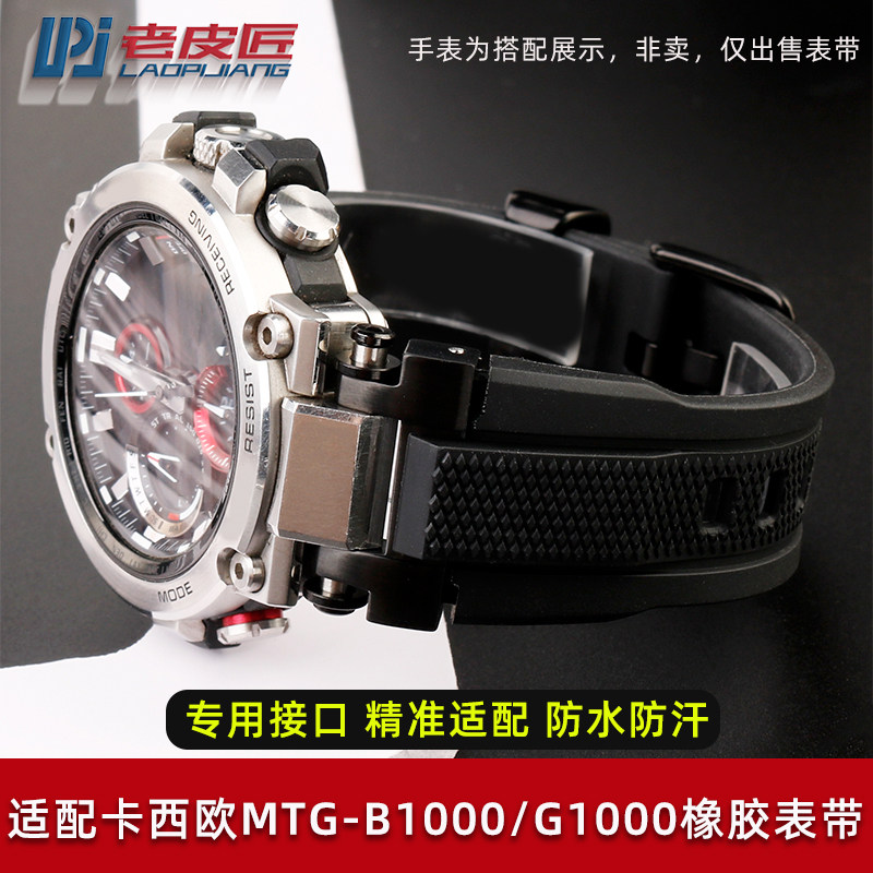 5544专用接口适配卡西欧MTG-B100D0B/G1000防水硅橡胶手表带配件