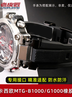 5544专用接口适配卡西欧MTG-B100D0B/G1000防水硅橡胶手表带配件