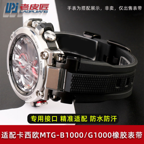 5544专用接口适配卡西欧MTG-B100D0B/G1000防水硅橡胶手表带配件
