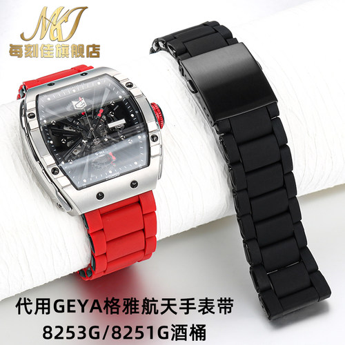 适用GEYA格h雅8253G 8251G系列中国航天联名酒桶型硅胶包钢手表带