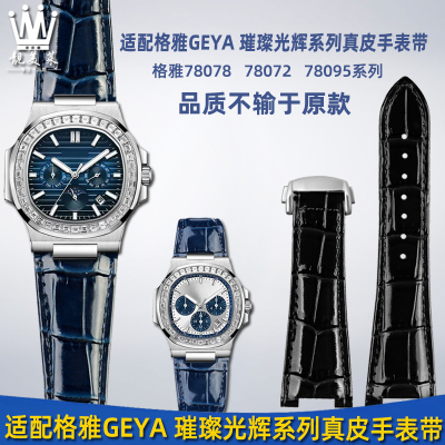 适配格雅aGEYA 璀璨光辉系列78078 78095 78156真皮手表带钢带配