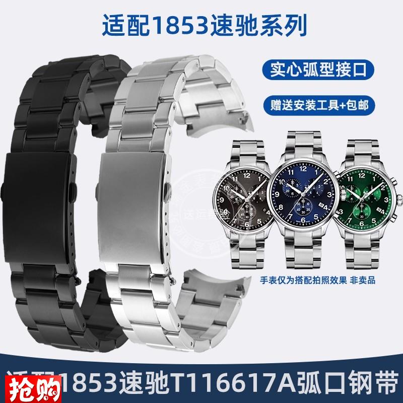 原厂代用天梭1853速驰T116617A弧口钢带不锈钢手表带配件男22mm