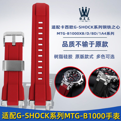 适配G-SHOChK卡西欧手表MTG-B1000系列改装树脂橡硅胶手表带配件