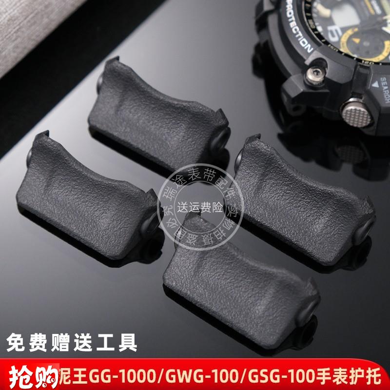 原厂代用卡西欧G-shock小泥王GG-1000/GWG-100/GSG-100手表带护托