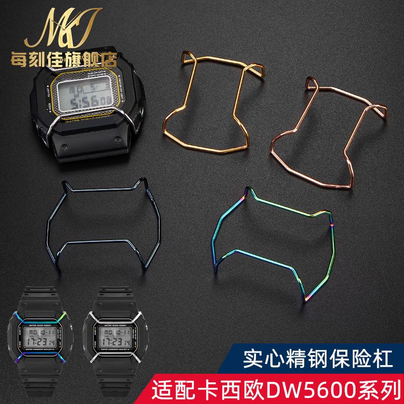 适配casio卡西欧手表金属保险杠dw5600I DW5610表盘不锈钢保护杠