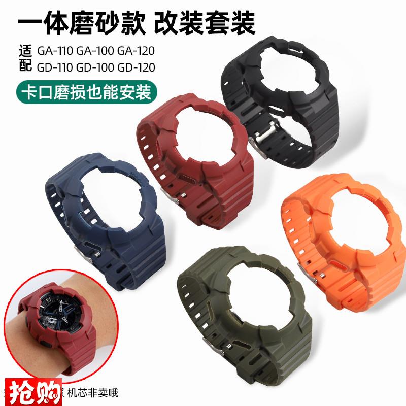 原厂代用GSHOCK卡西欧GDGA110/120/100磨砂手表带透明改装表壳