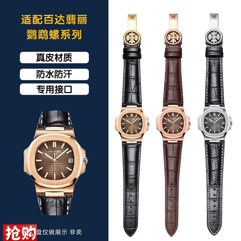 原厂代用翡丽鹦鹉螺表带男PP57115712G凹口真皮手表带硅胶表链