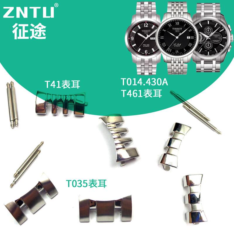 征途适合天梭钢带表节表耳T41头粒T035627库N图护耳T461手表配件