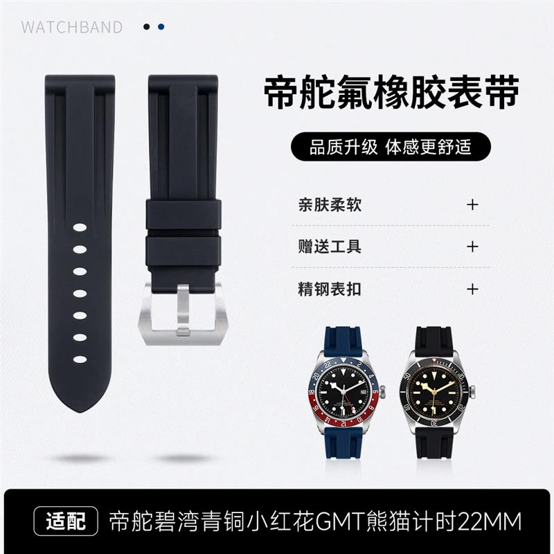 进口氟橡a胶代用帝舵陀手表带适配碧湾青铜小红花GMT熊猫计时22mm