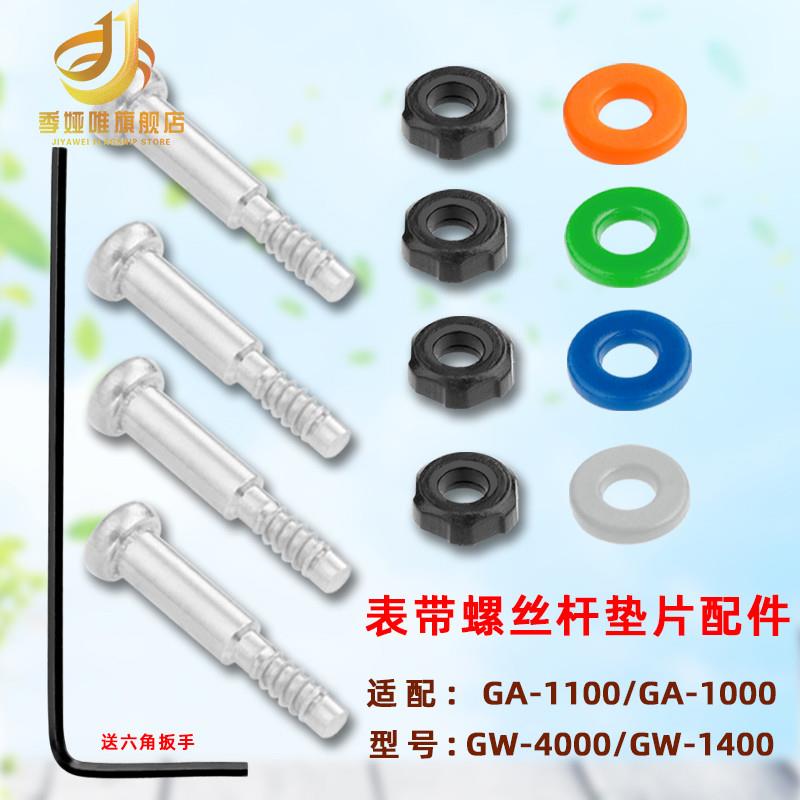 季娅唯适配卡西欧GA-1100s/1000/GW4000/1400手表带螺丝连接杆垫