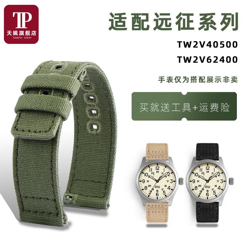 天姵适配天美时远征系列TpW2V40500/TW2V62400男士柔软帆布手表带