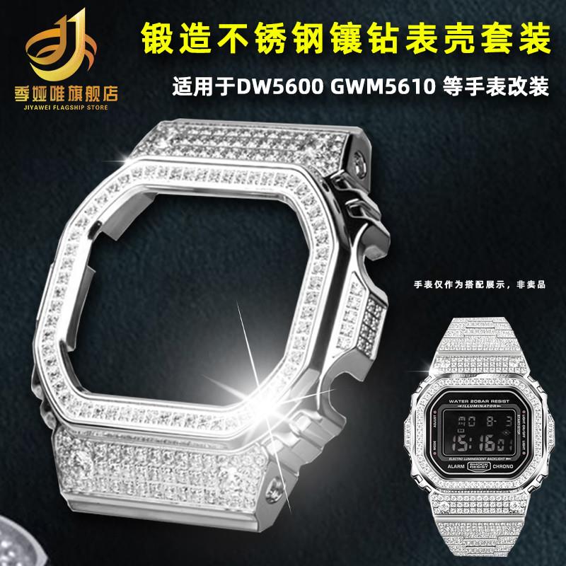 季娅唯适配卡西欧手表改装DW560z0GWM5610镶钻金属表壳表带男配件