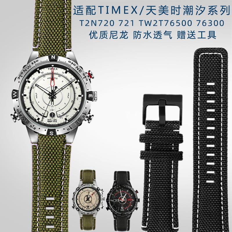 代用适配天美时潮汐T2N720721TW2T7650076300系列运动尼龙手表