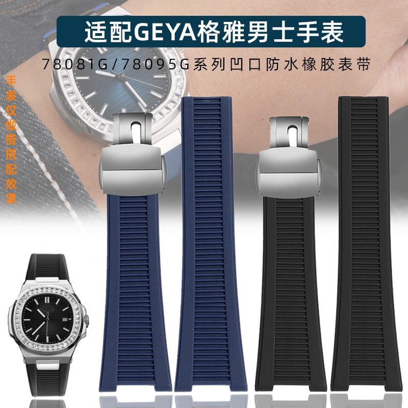 适配GEYA格雅手表780r81G78095G系列凹口防水硅胶橡胶手表带男士