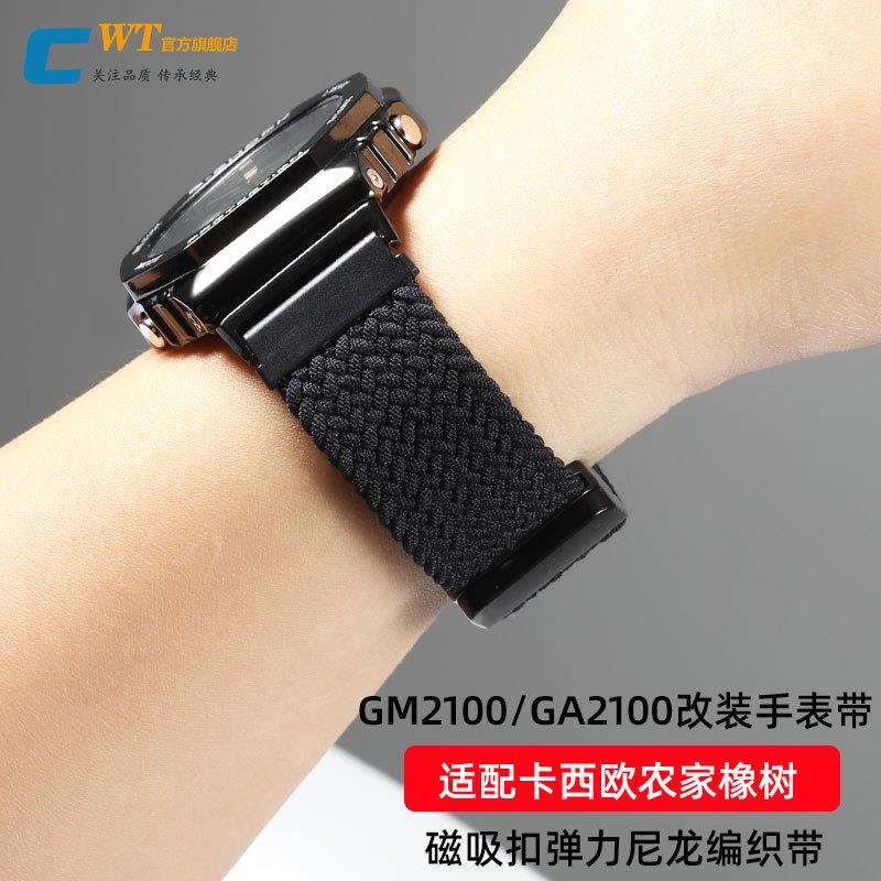 适配G-SHOCK卡西欧GM2100/GA2100改K装磁吸扣弹力尼龙编织手表带