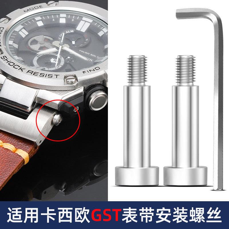 适用卡西欧GST-B100/S100/12A0/400G/410表带安装螺丝杆一字螺丝