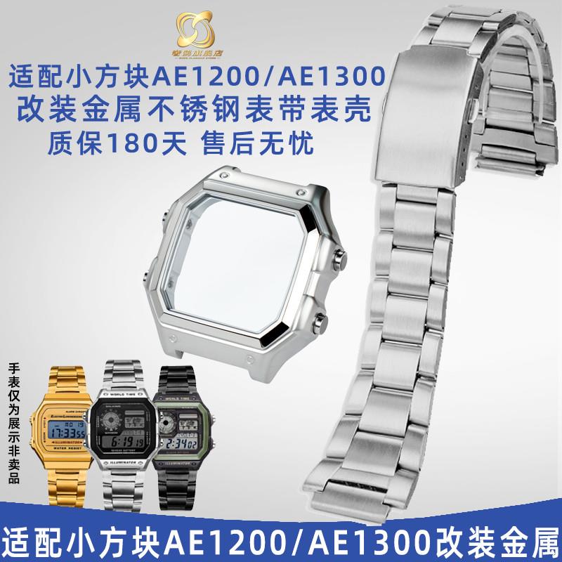 奢鸥适配cadsio卡西欧小方块AE1200/AE1300改装金属不锈钢表壳外