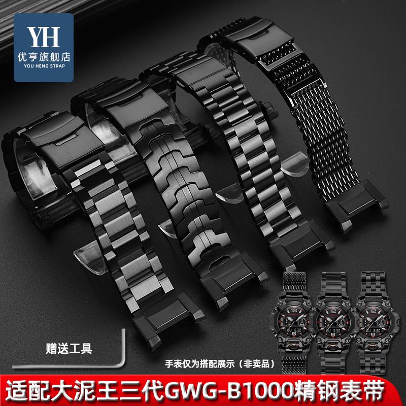 优亨适配卡西欧fG-SHOCK三代大泥王GWG-B1000系列改装精钢手表带
