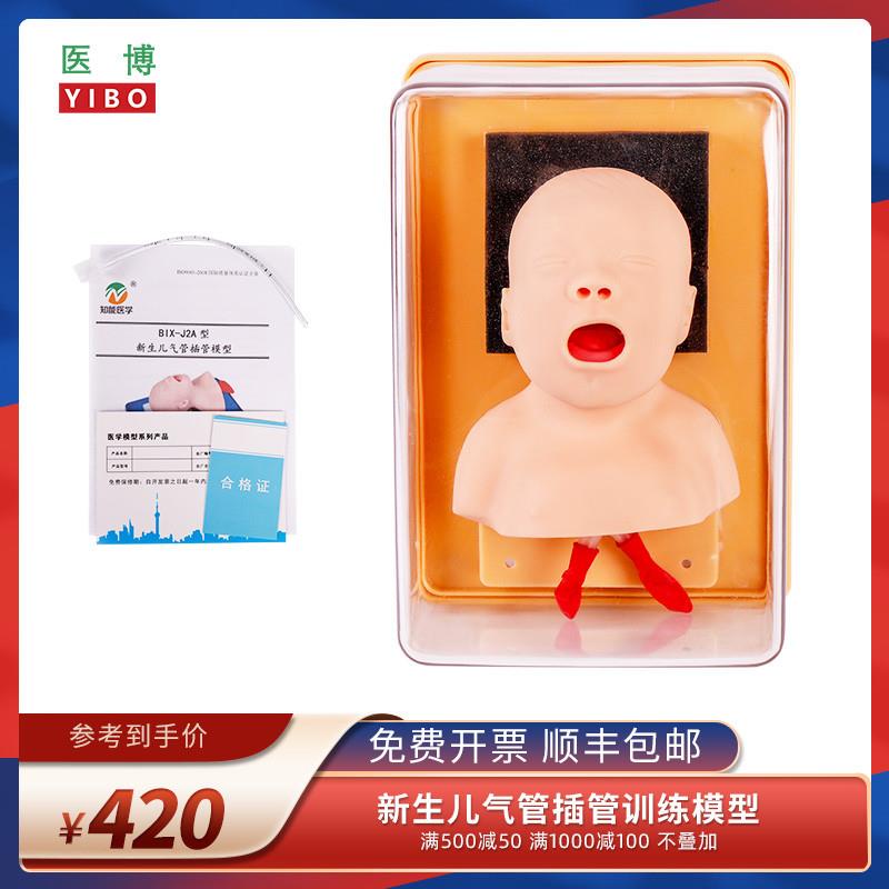 医博新生儿气管插管训m练模型J2A儿童气管插管训练模型教具医学人