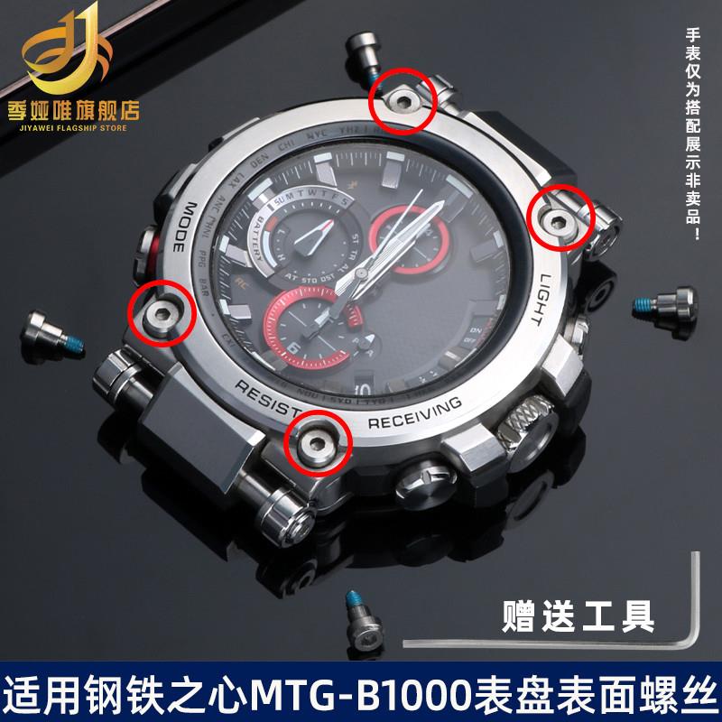 季娅唯适配卡西欧MTG-B1000表盘表壳正面装饰W螺丝钉手表配件