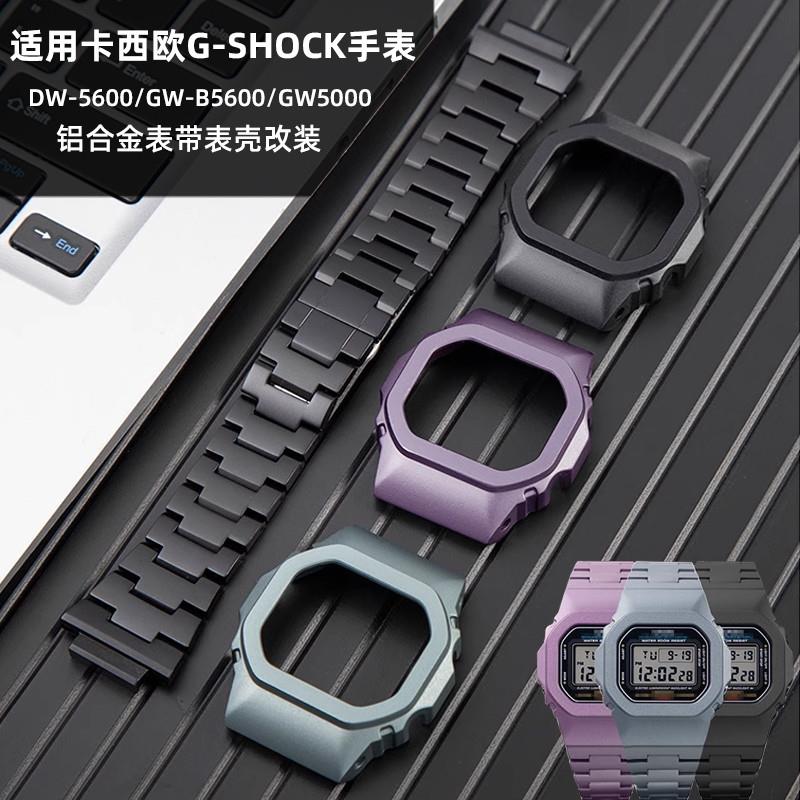 适配卡西欧DW-5600/GW-B5A600表带铝合金改装小方块表壳表链配件