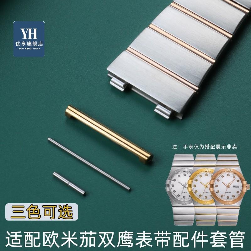 适配欧米茄双鹰表带子母通连接器B钢带连接套管男女士情侣表链配