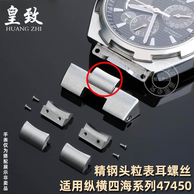 皇致适用江诗丹顿纵横四海49150/47450钢带精钢头粒精Z钢表带螺丝