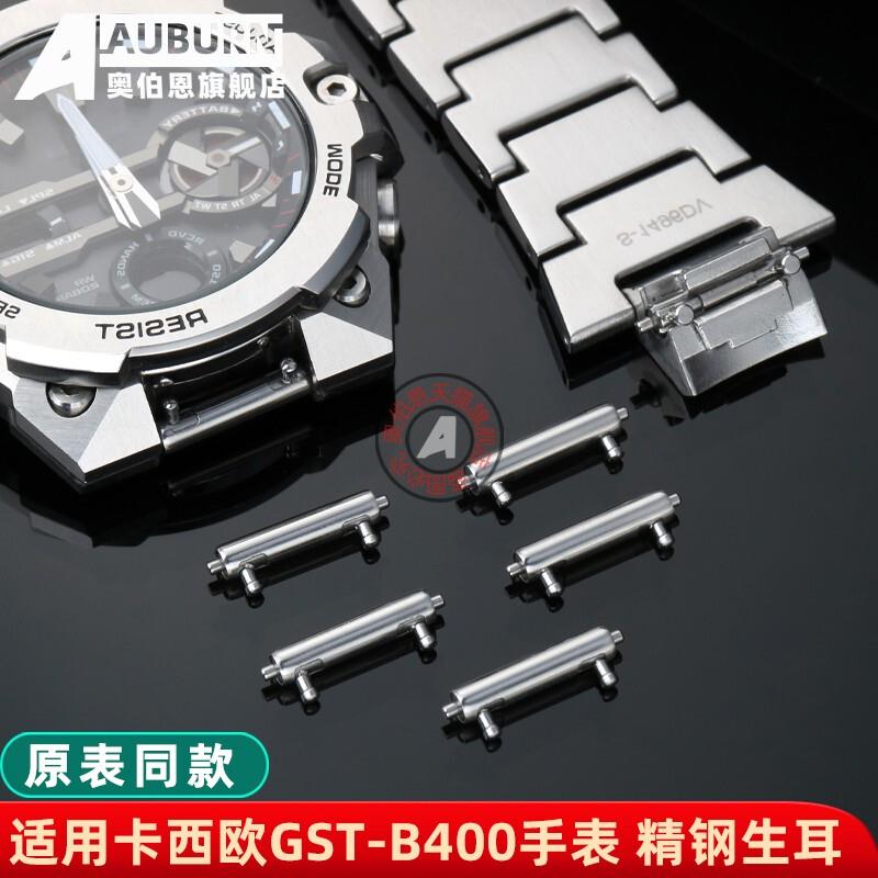 奥伯恩适配卡西欧钢铁之心GST-B400钢表带N双头快拆生耳表轴连接