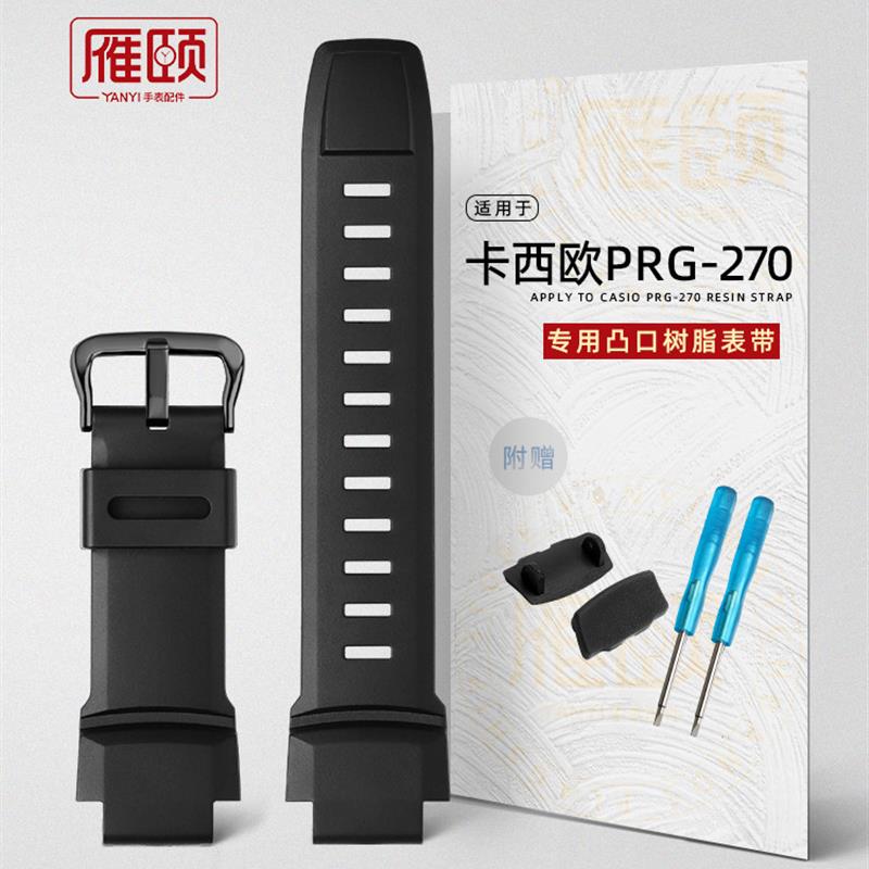 树脂表带适配卡西欧PRG-270/250/500PFRW-2500/3500底托代用配件