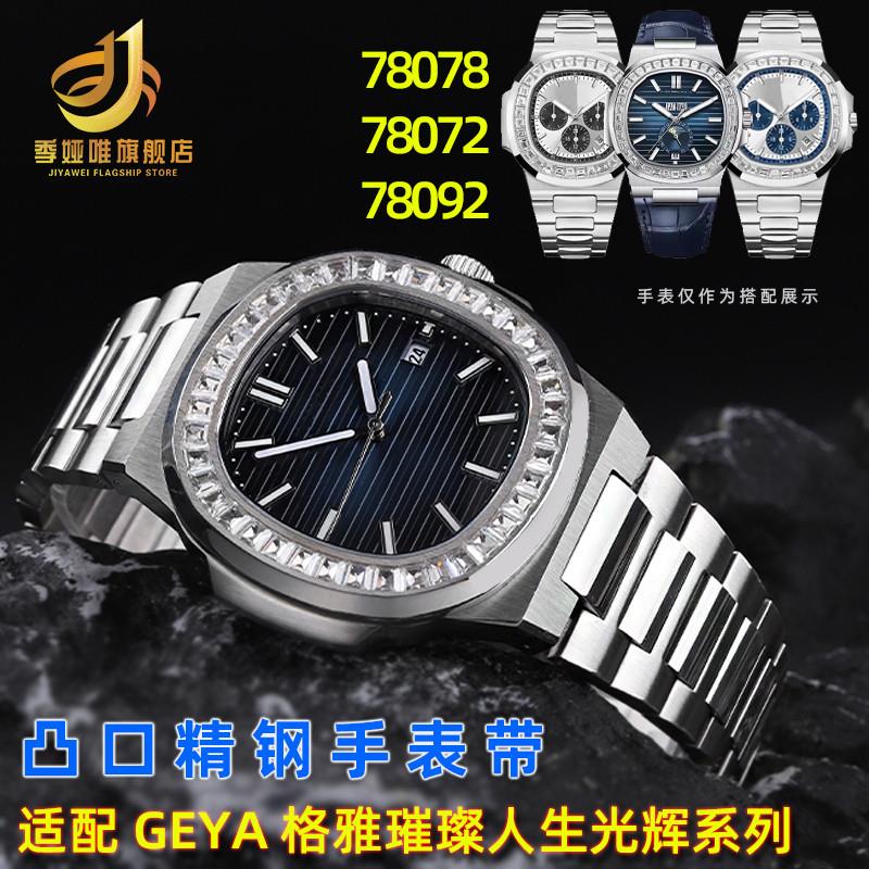 适配格雅Geya璀璨人生780787808178095光辉系V列凸口精钢手表带