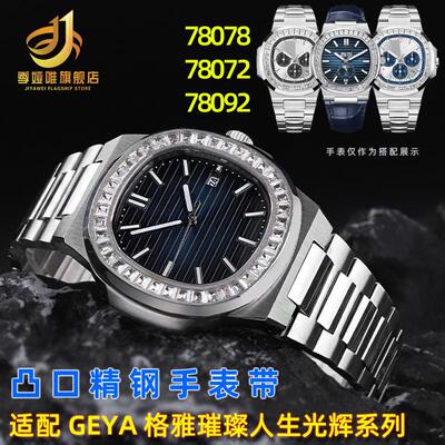 适配格雅Geya璀璨人生780787808178095光辉系V列凸口精钢手表带