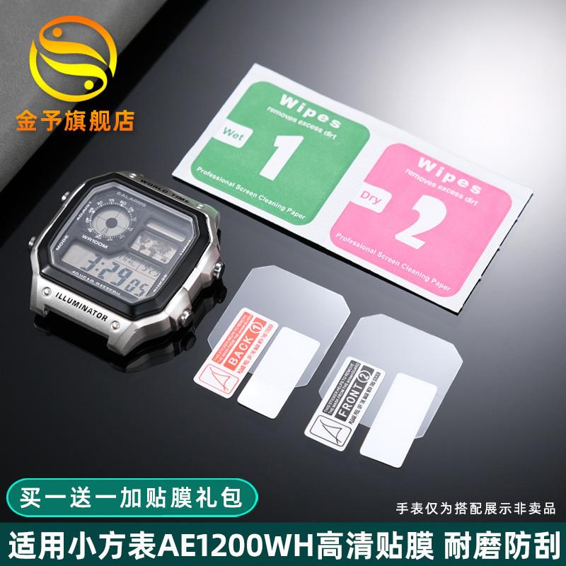 金予适用于卡西欧ae1200twh贴膜小方表AE-1200男电子表保护膜表膜