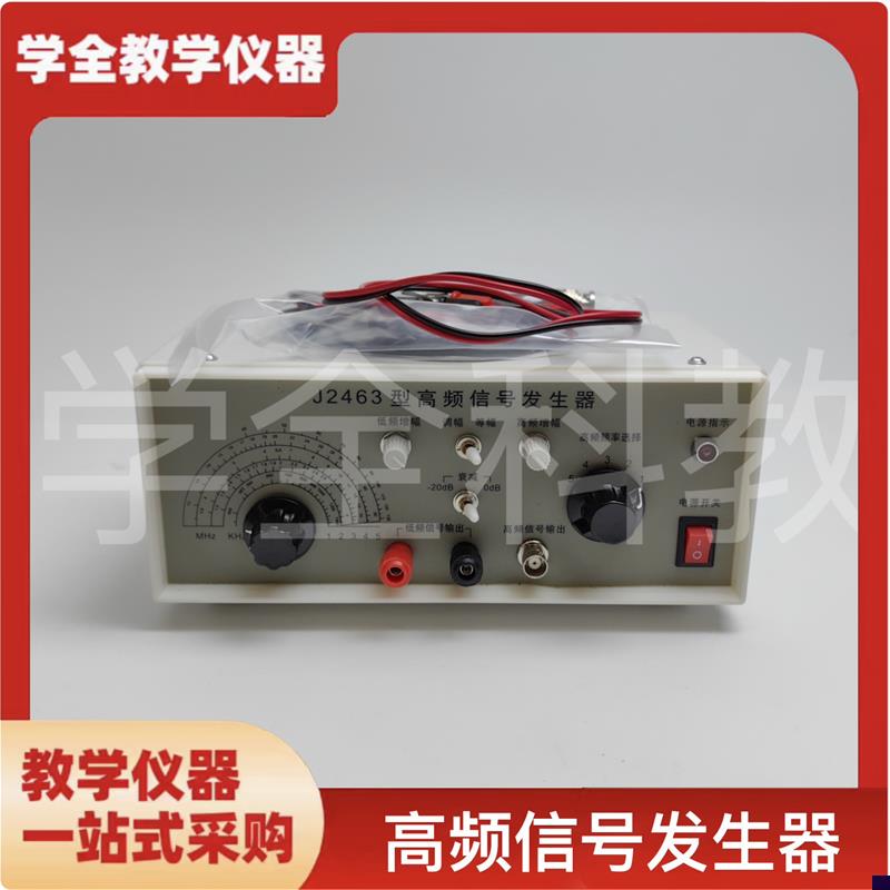 J2463高频信号发生器 物理电学电路测量L实验器材 电磁学教学仪器