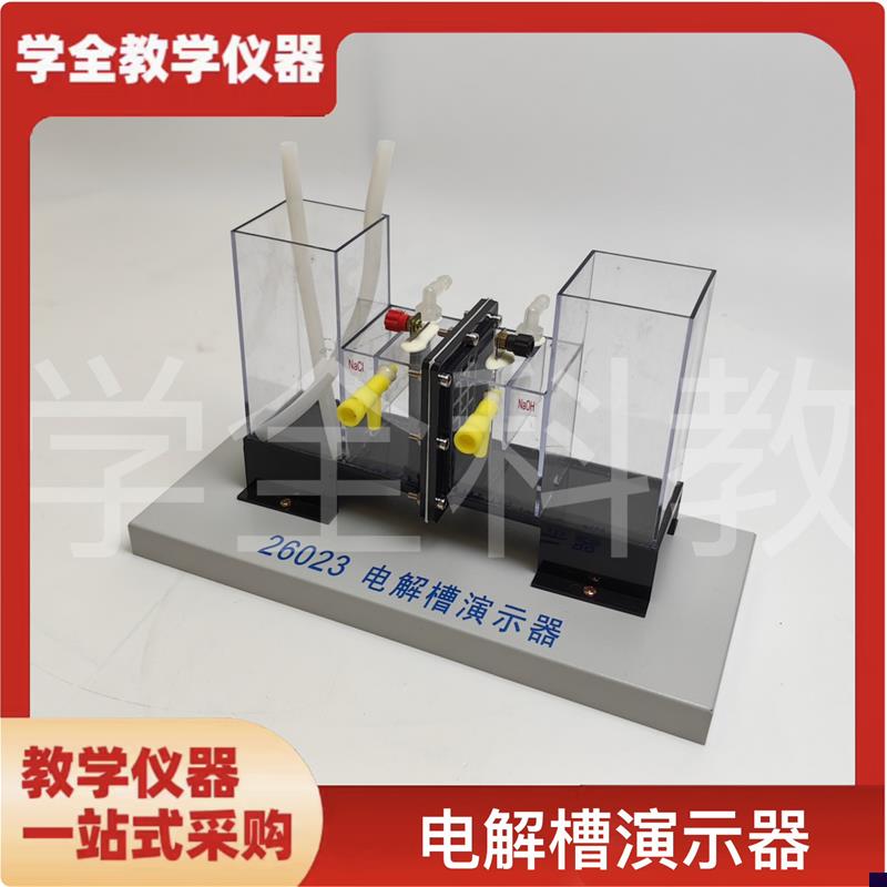 电解槽演示器离子交换膜铂金电A极化学实验室教师演示实验教学仪