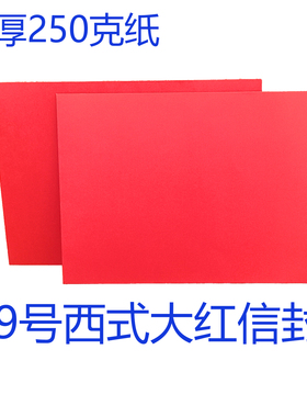 9号西式红信封加厚空白250克纸装A4资料23x32cm大红色信封后开口