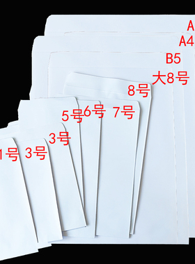 白色信封空白加厚140克纸A4双面无字中式9号8号A3A5B56号定制信封