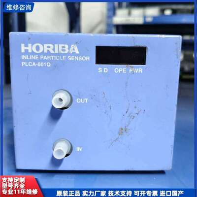 可维修-HORIBA在线颗粒传感器PLCA-801Q-议价