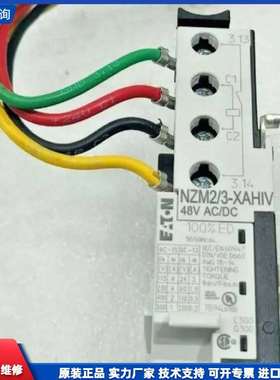 可维修-伊顿NZM2/3-XAHIV交流直流线圈，48V-议价