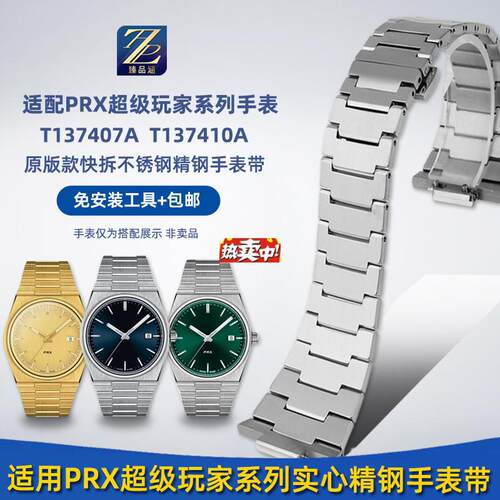 热销臻品涵适用天梭1853超级玩家dPRX系列钢带T137410A/407A精钢