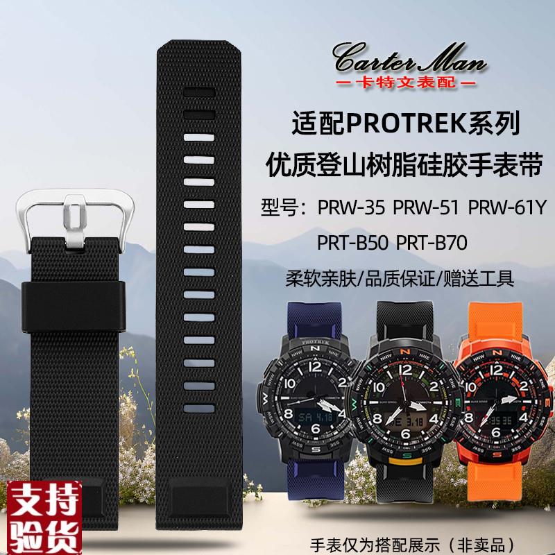 适配卡特文卡西欧PROTREKn系列PRT-B50/B70PRW-35/60/61Y硅胶表带