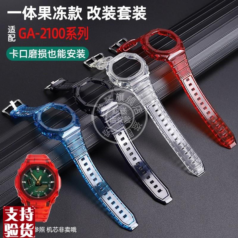 适配泰琴卡西欧农家橡树改装GtA21002110八角硅胶透明手表带表壳